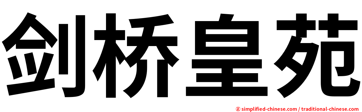 剑桥皇苑