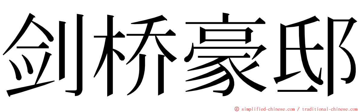 剑桥豪邸 ming font
