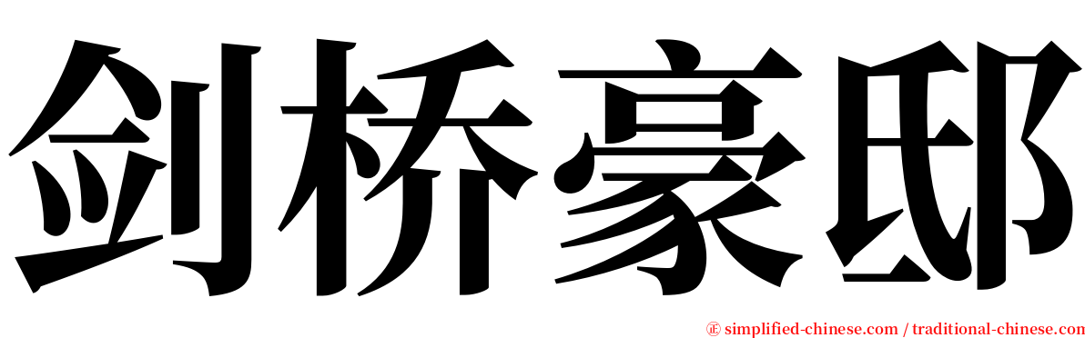 剑桥豪邸 serif font