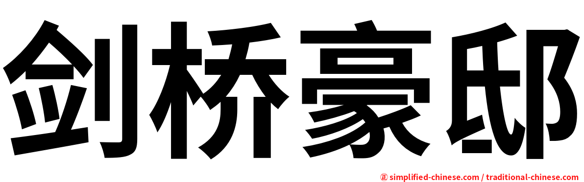 剑桥豪邸