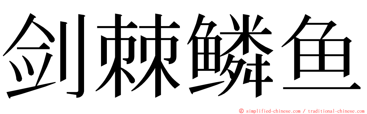 剑棘鳞鱼 ming font