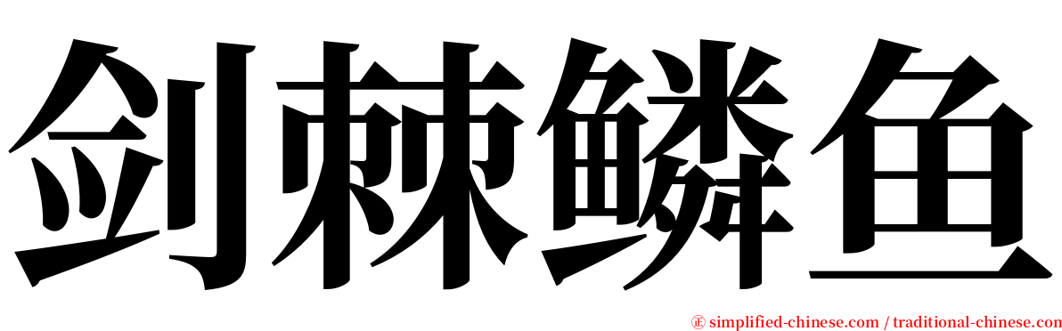 剑棘鳞鱼 serif font