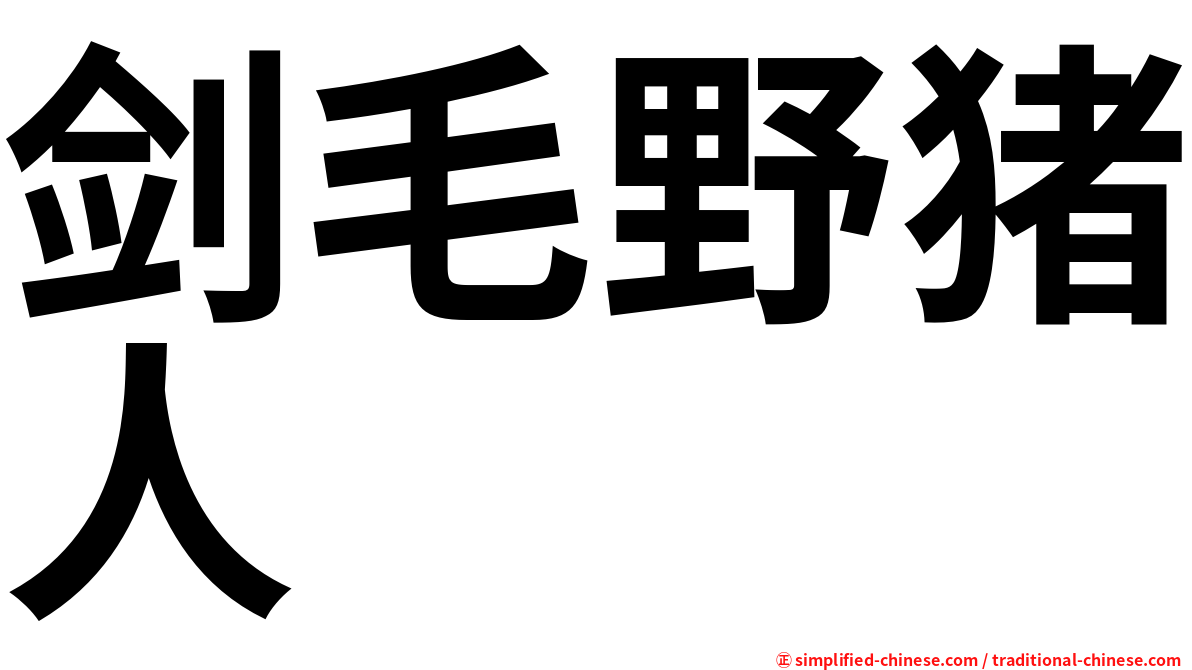 剑毛野猪人