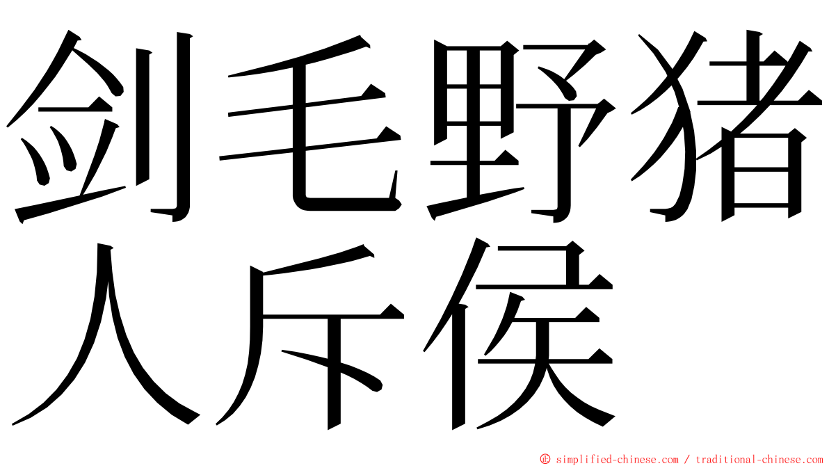 剑毛野猪人斥侯 ming font