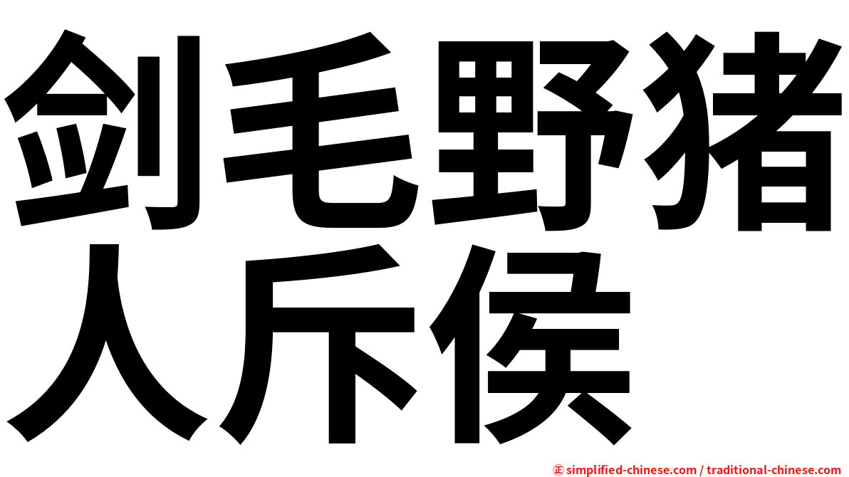 剑毛野猪人斥侯
