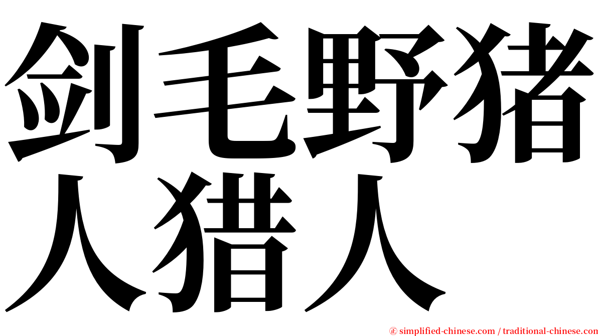 剑毛野猪人猎人 serif font