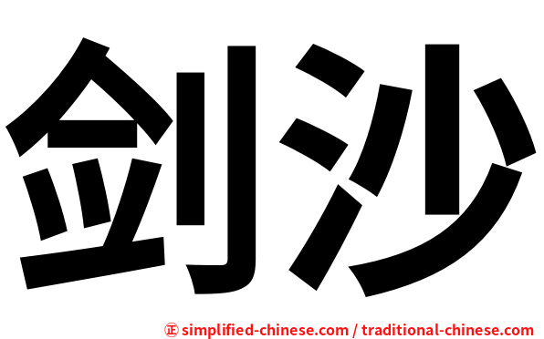 剑沙