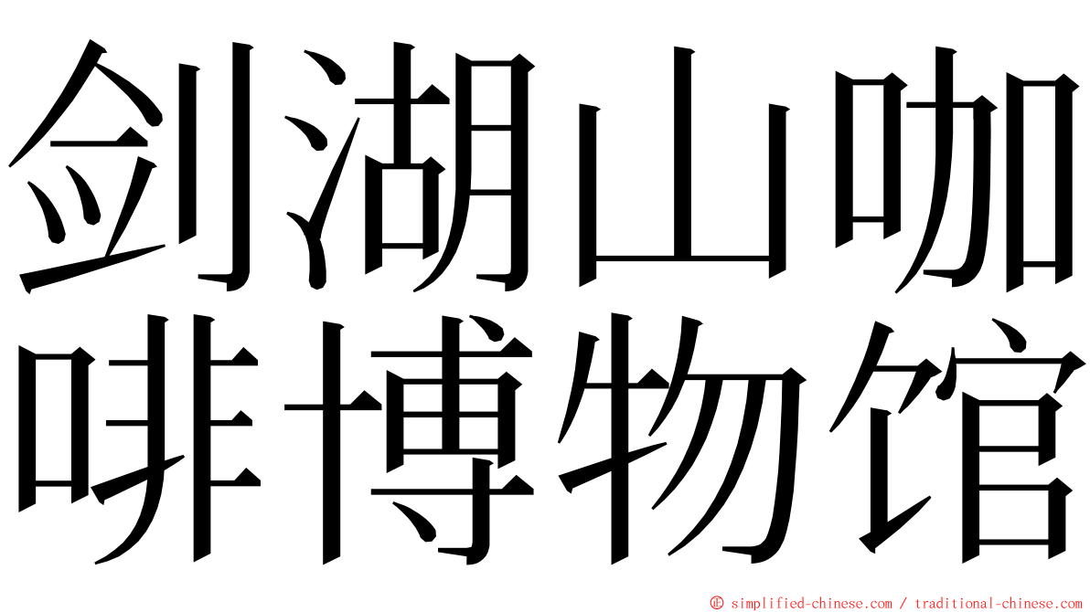 剑湖山咖啡博物馆 ming font