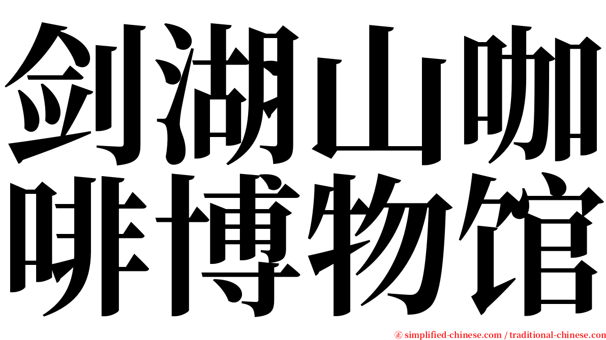 剑湖山咖啡博物馆 serif font
