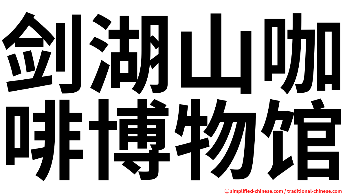 剑湖山咖啡博物馆