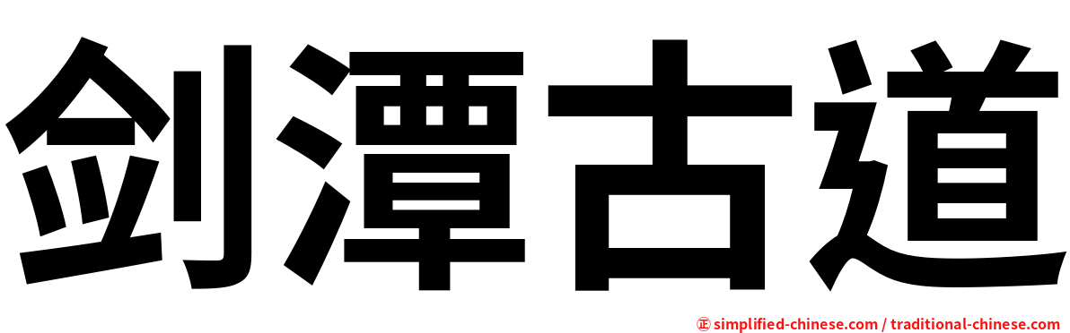 剑潭古道