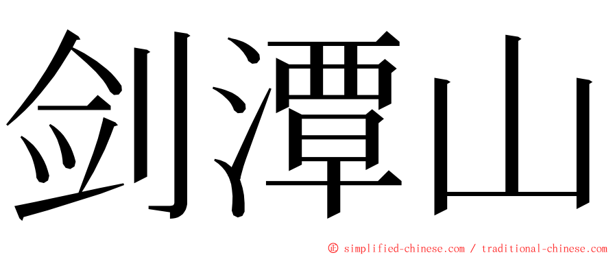 剑潭山 ming font