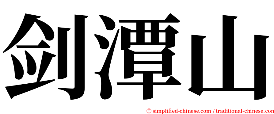 剑潭山 serif font