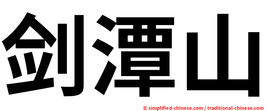 剑潭山