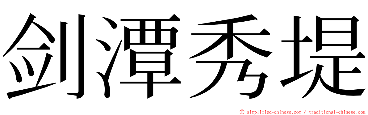 剑潭秀堤 ming font