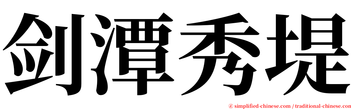 剑潭秀堤 serif font