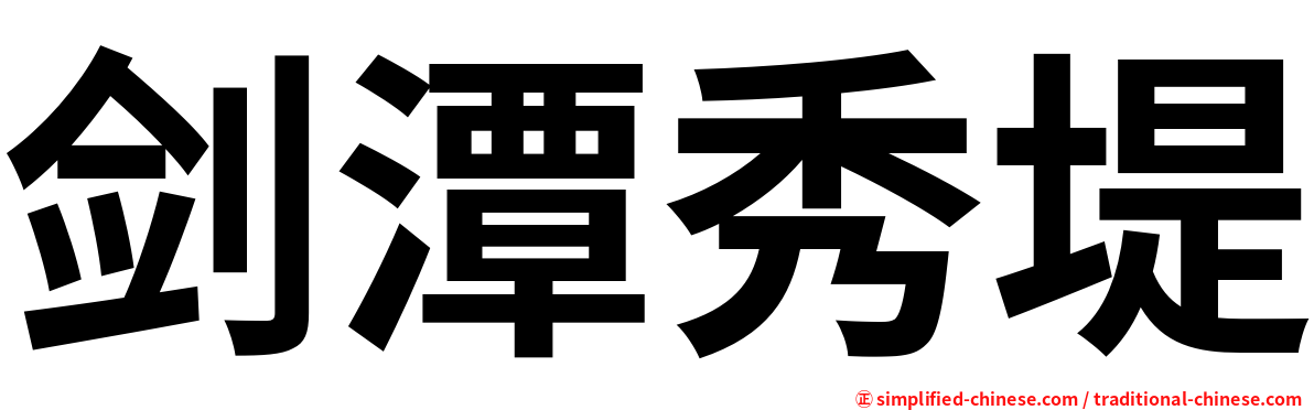 剑潭秀堤