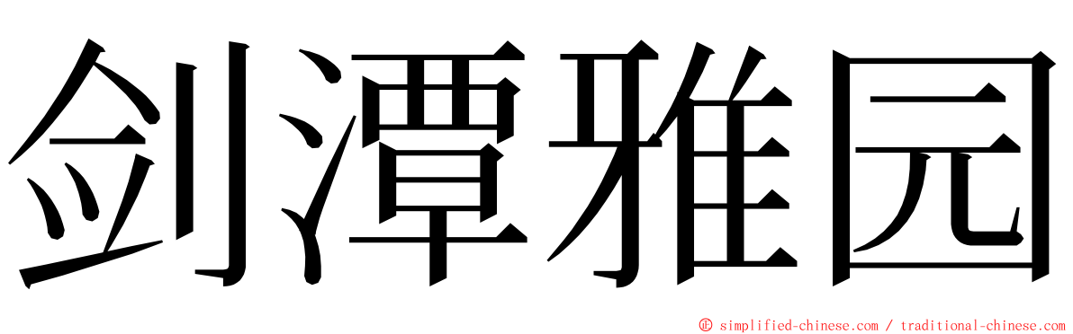 剑潭雅园 ming font