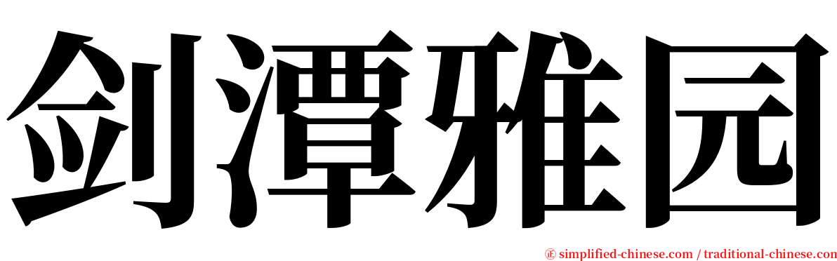 剑潭雅园 serif font