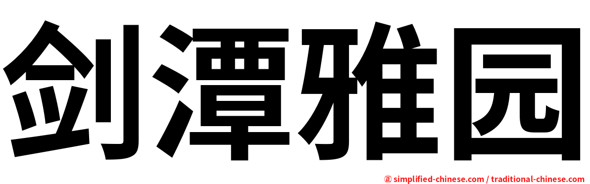 剑潭雅园