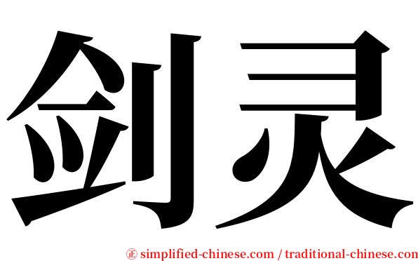 剑灵 serif font