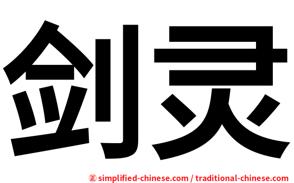 剑灵