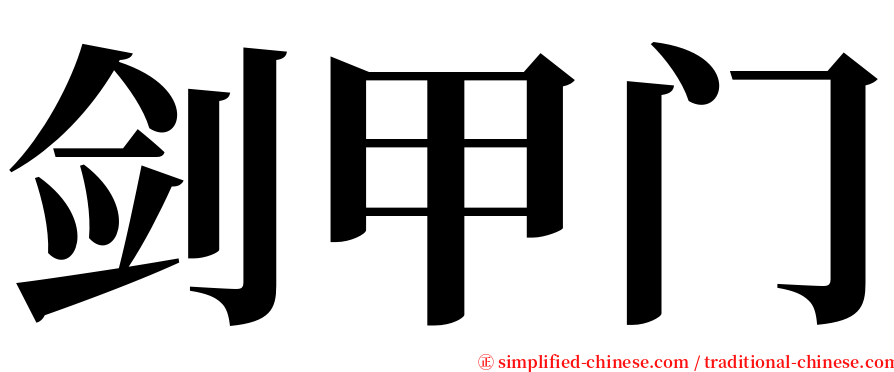 剑甲门 serif font