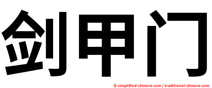 剑甲门