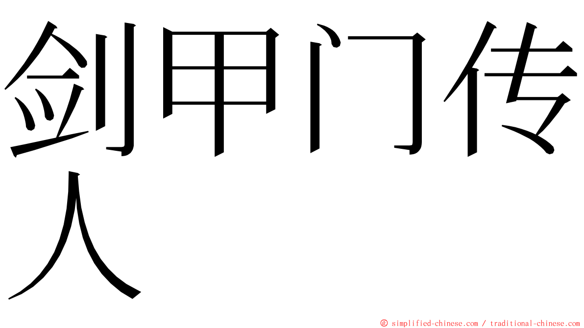 剑甲门传人 ming font