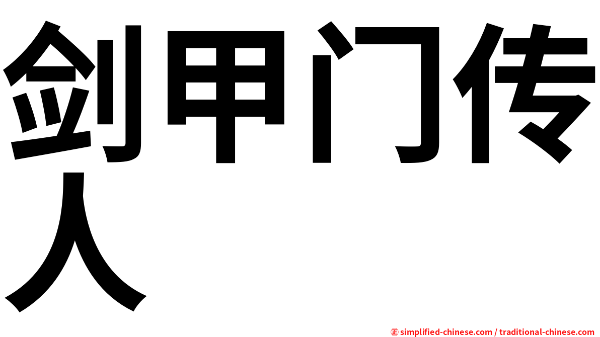 剑甲门传人