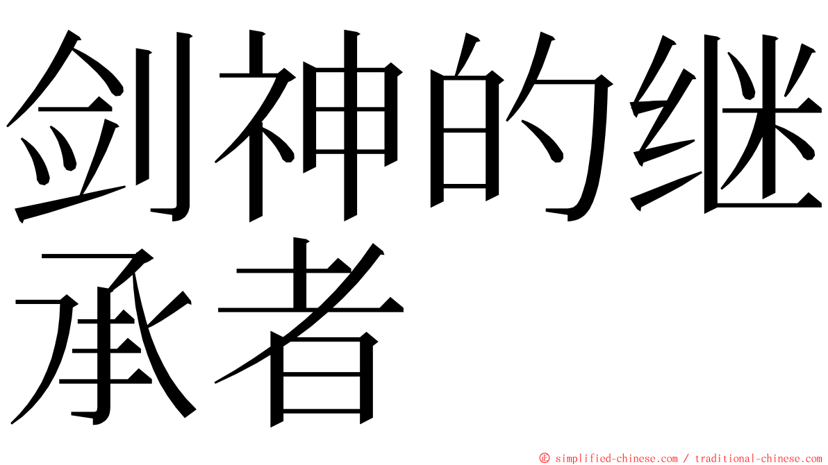 剑神的继承者 ming font