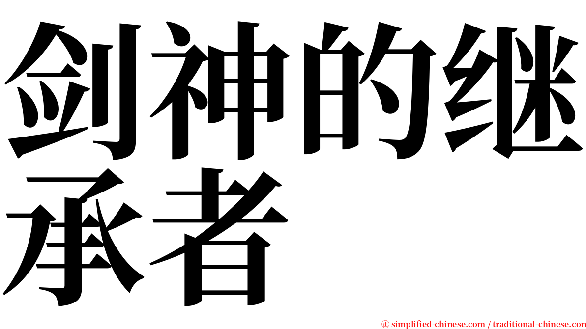 剑神的继承者 serif font