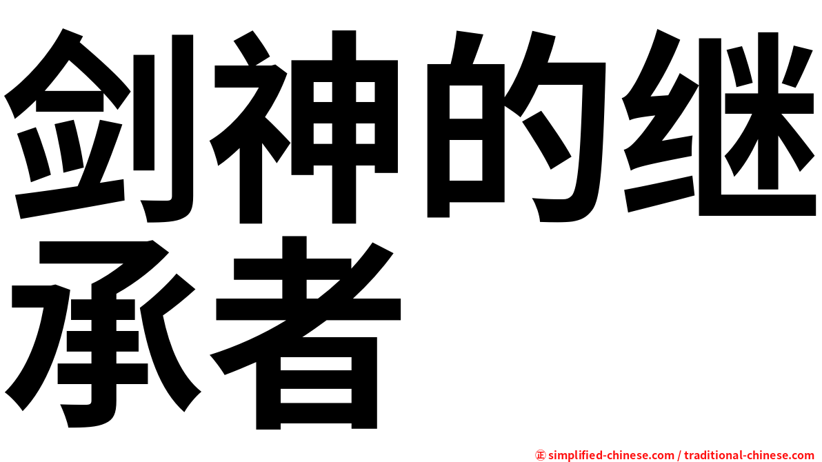 剑神的继承者