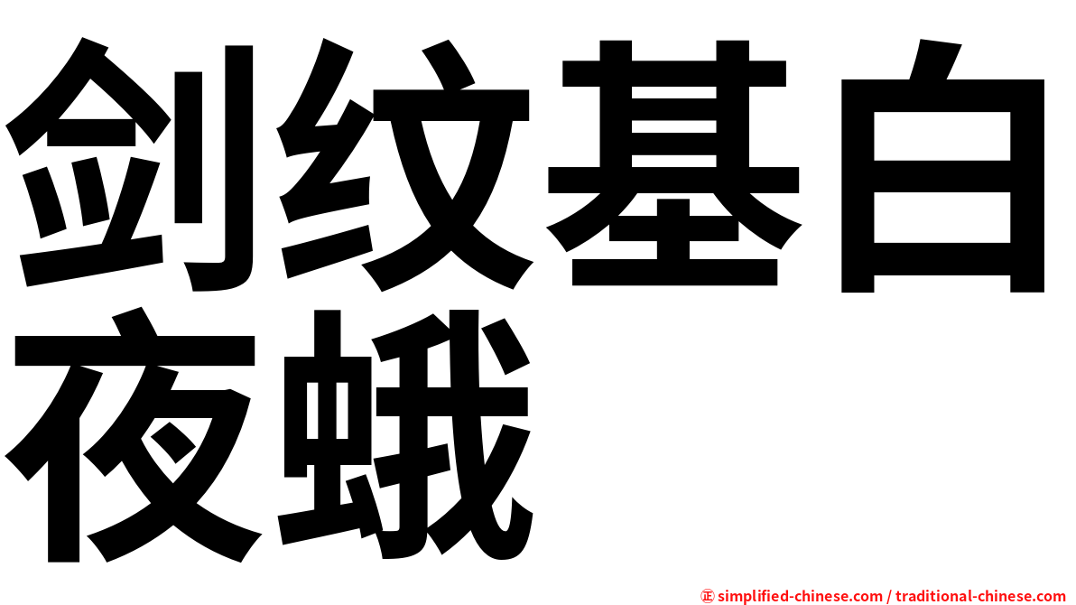 剑纹基白夜蛾