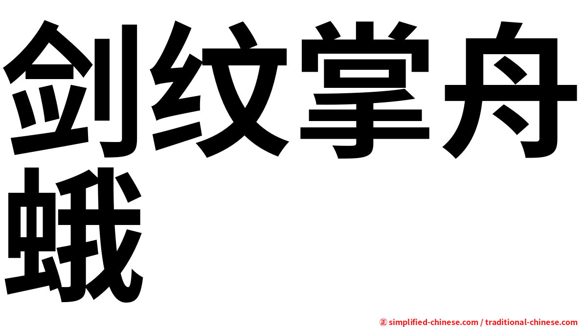 剑纹掌舟蛾