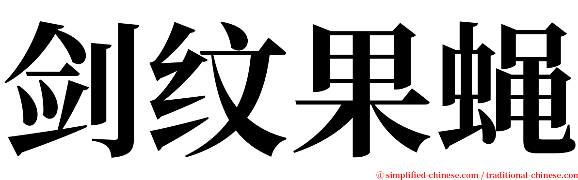 剑纹果蝇 serif font