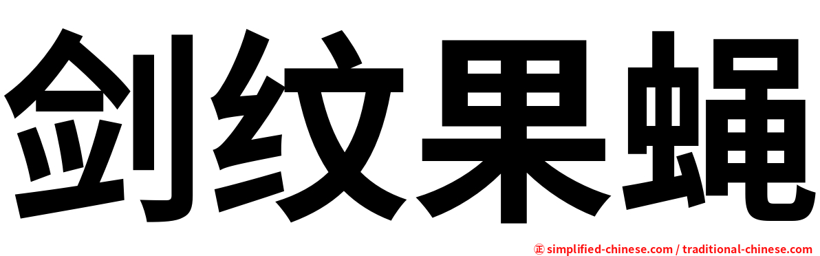 剑纹果蝇