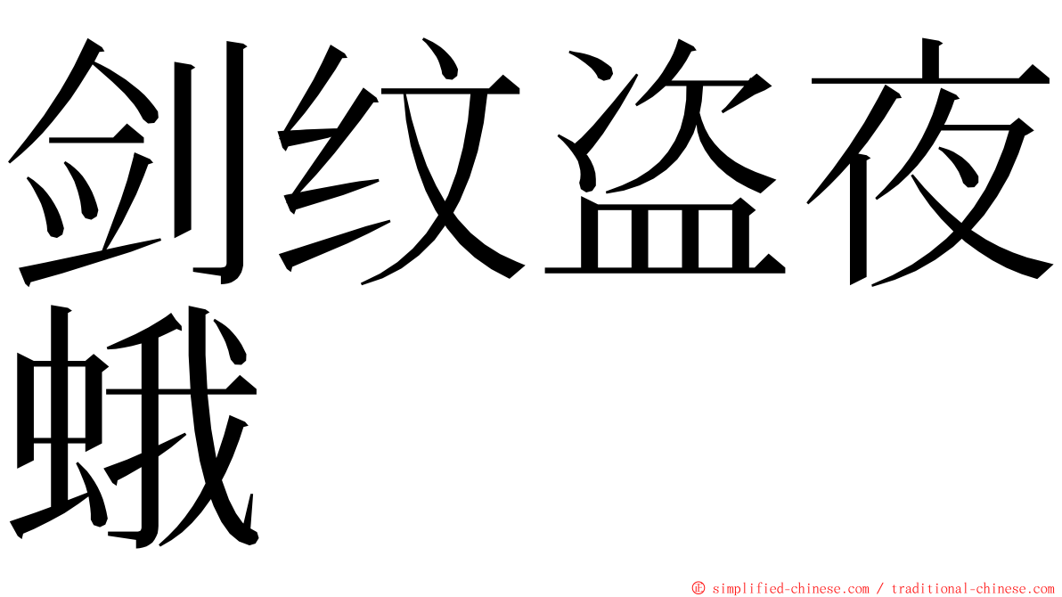 剑纹盗夜蛾 ming font