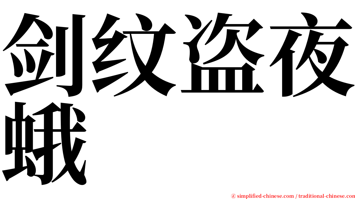 剑纹盗夜蛾 serif font
