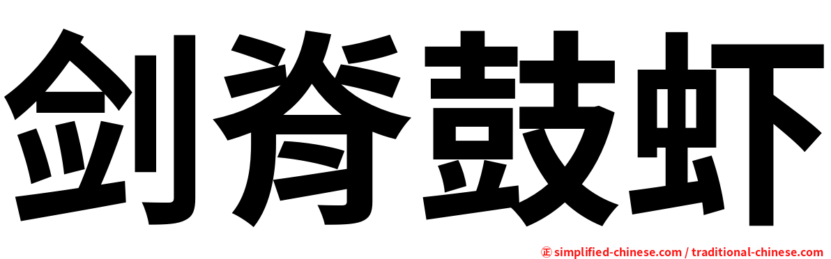 剑脊鼓虾