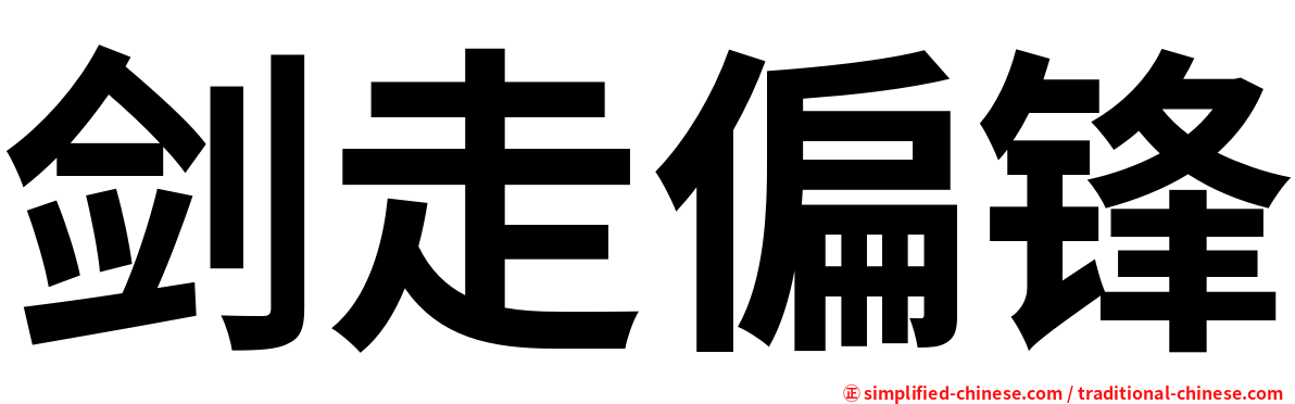 剑走偏锋
