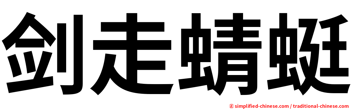 剑走蜻蜓