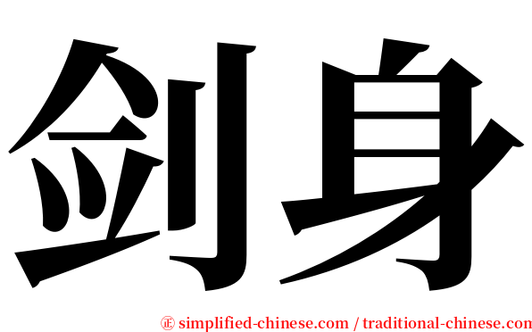 剑身 serif font