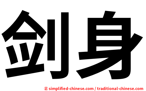 剑身
