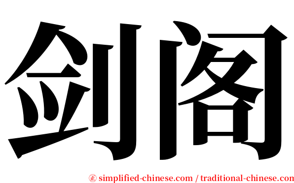剑阁 serif font