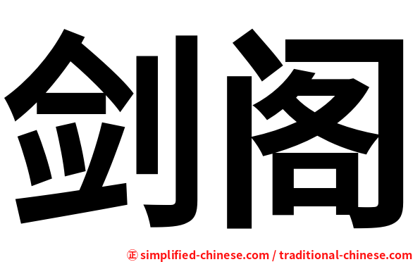 剑阁