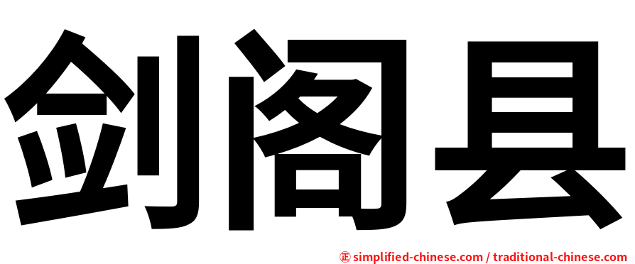 剑阁县