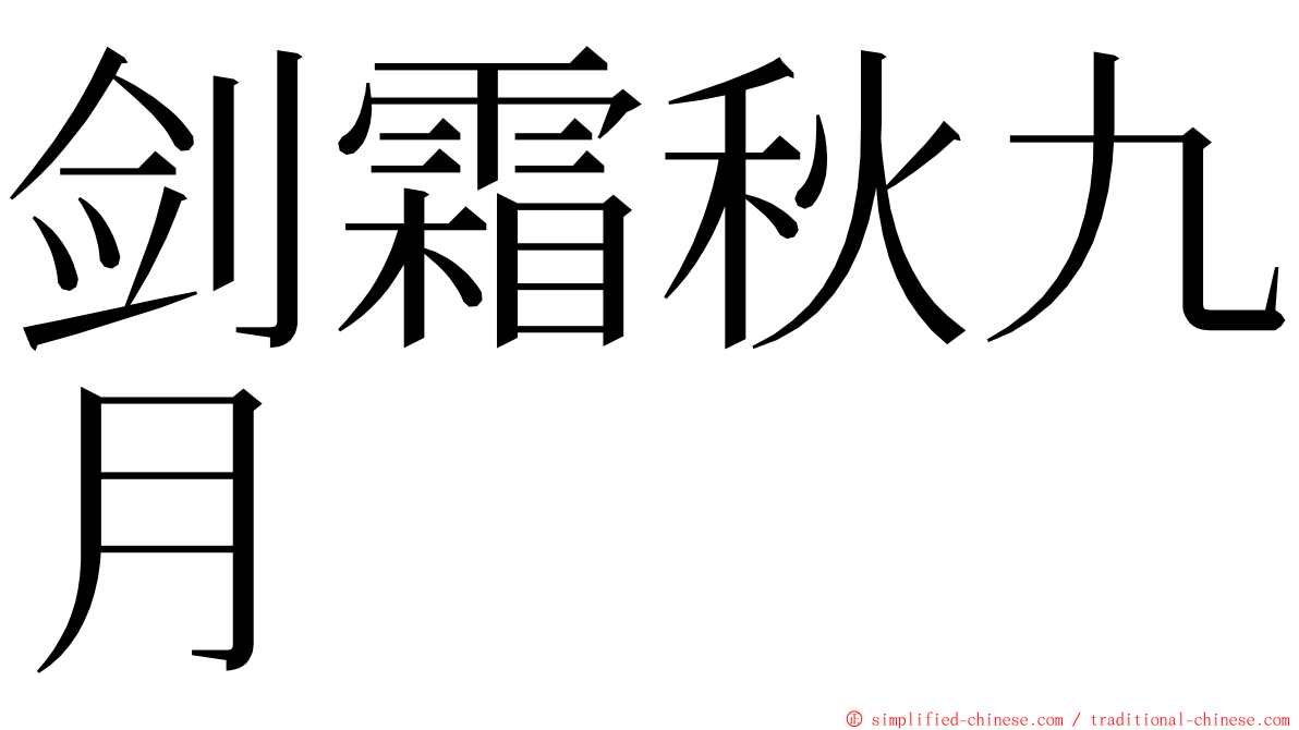 剑霜秋九月 ming font