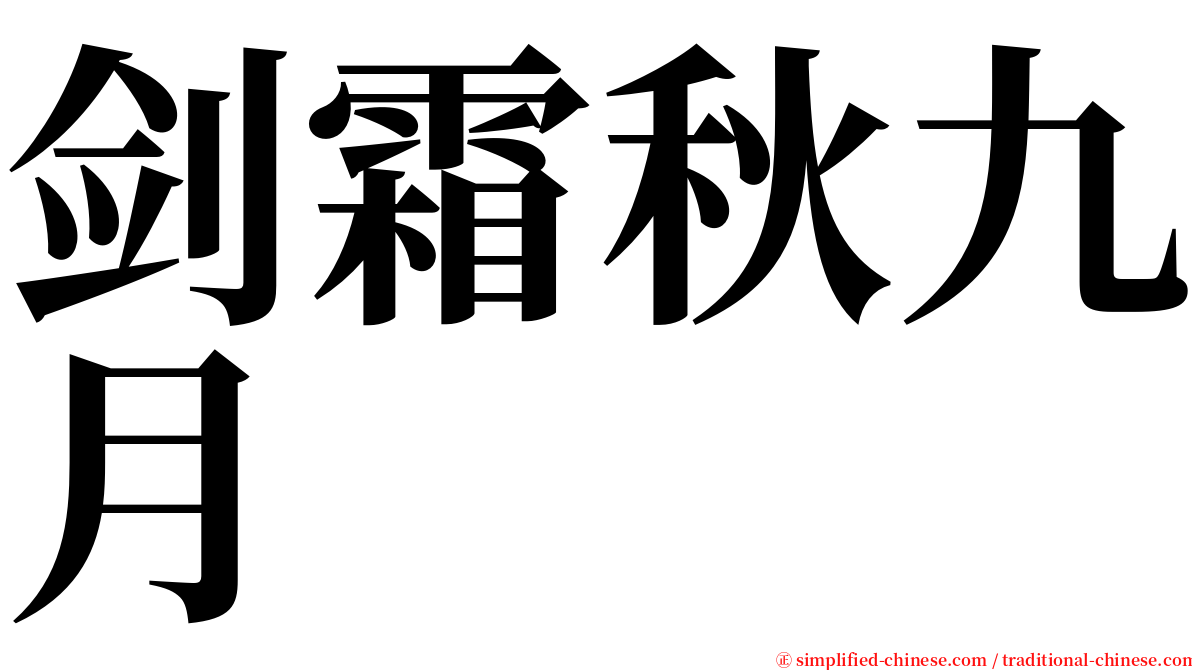 剑霜秋九月 serif font