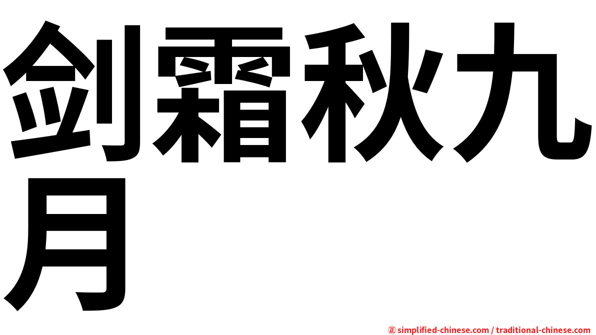 剑霜秋九月